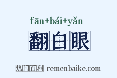 翻白眼是什么意思的图片